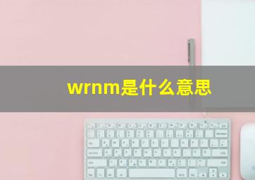 wrnm是什么意思