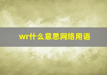 wr什么意思网络用语