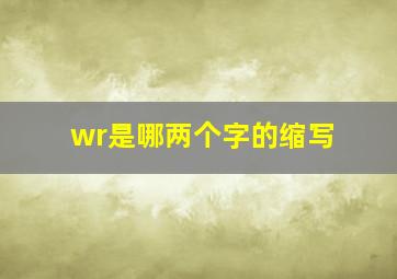 wr是哪两个字的缩写