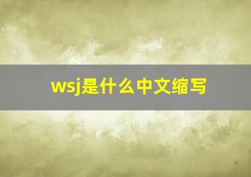 wsj是什么中文缩写