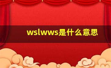 wslwws是什么意思