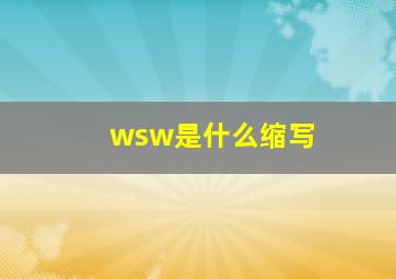 wsw是什么缩写