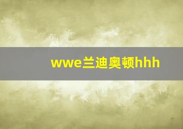 wwe兰迪奥顿hhh