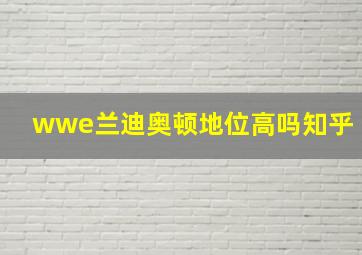 wwe兰迪奥顿地位高吗知乎