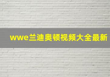 wwe兰迪奥顿视频大全最新