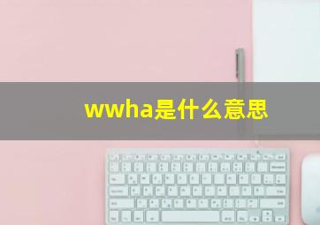 wwha是什么意思