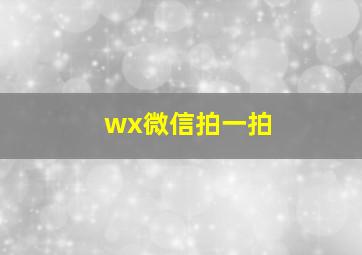 wx微信拍一拍