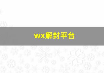 wx解封平台