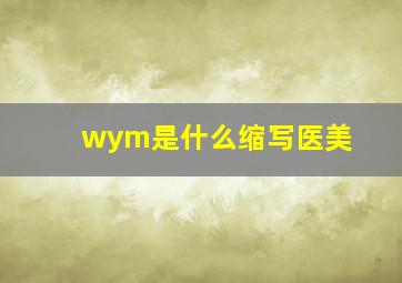 wym是什么缩写医美