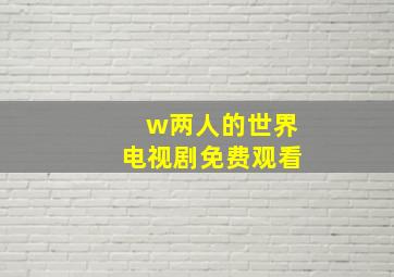 w两人的世界电视剧免费观看