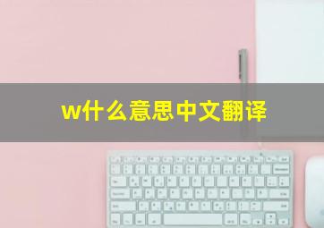 w什么意思中文翻译