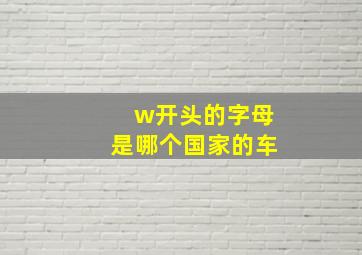 w开头的字母是哪个国家的车