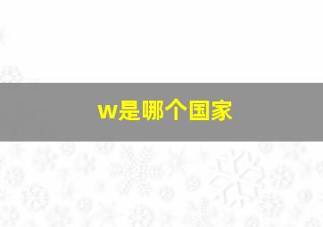 w是哪个国家