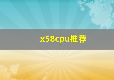 x58cpu推荐