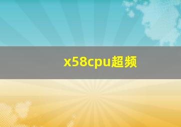 x58cpu超频