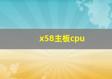 x58主板cpu