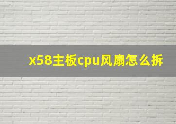 x58主板cpu风扇怎么拆