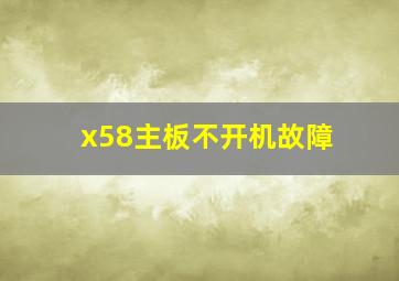 x58主板不开机故障