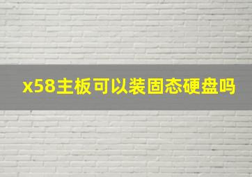 x58主板可以装固态硬盘吗