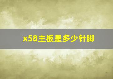 x58主板是多少针脚