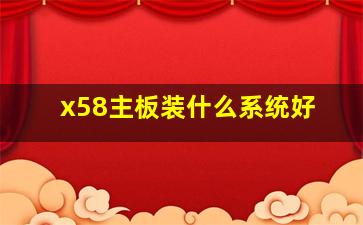 x58主板装什么系统好