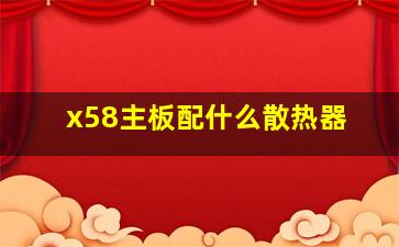 x58主板配什么散热器