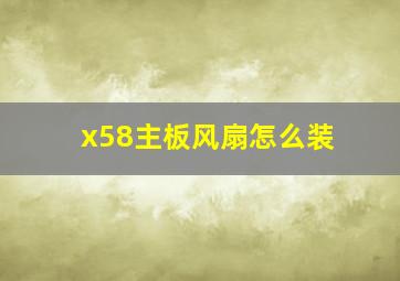 x58主板风扇怎么装