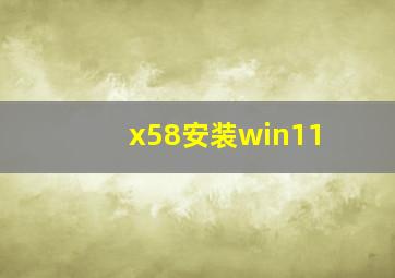 x58安装win11