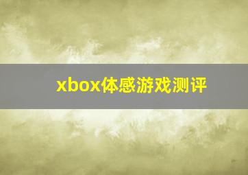 xbox体感游戏测评