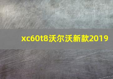 xc60t8沃尔沃新款2019