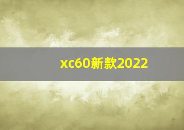 xc60新款2022