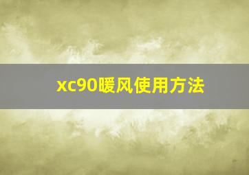 xc90暖风使用方法