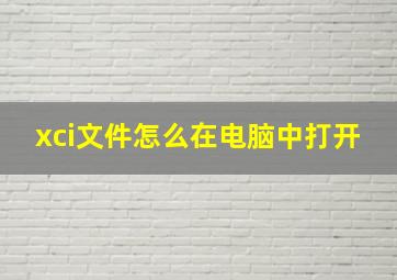 xci文件怎么在电脑中打开