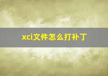 xci文件怎么打补丁