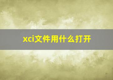 xci文件用什么打开