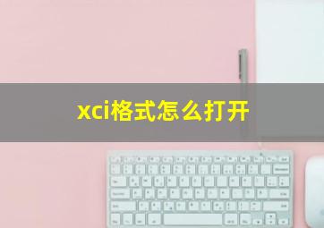 xci格式怎么打开