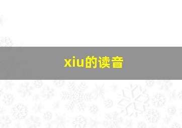 xiu的读音