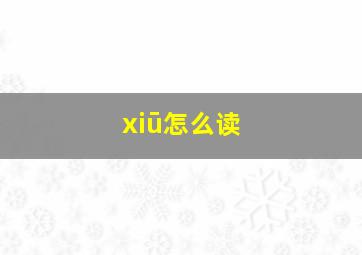 xiū怎么读