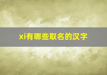 xi有哪些取名的汉字