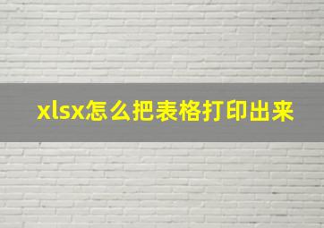 xlsx怎么把表格打印出来