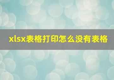 xlsx表格打印怎么没有表格