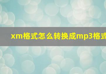 xm格式怎么转换成mp3格式