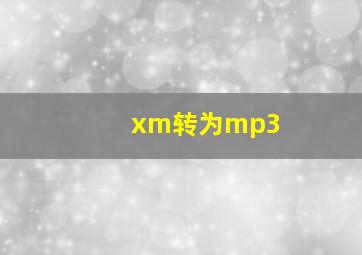 xm转为mp3