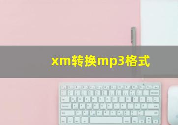 xm转换mp3格式