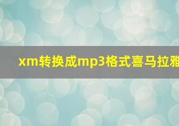 xm转换成mp3格式喜马拉雅