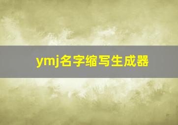 ymj名字缩写生成器