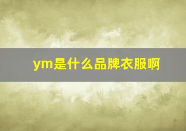 ym是什么品牌衣服啊