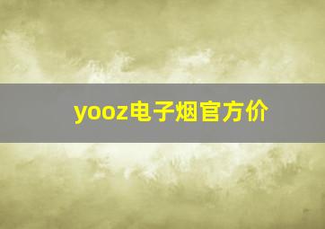 yooz电子烟官方价