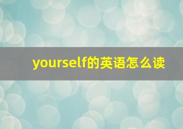 yourself的英语怎么读