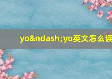 yo–yo英文怎么读